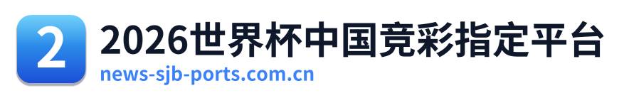 2026世界杯中国竞彩指定平台 Logo